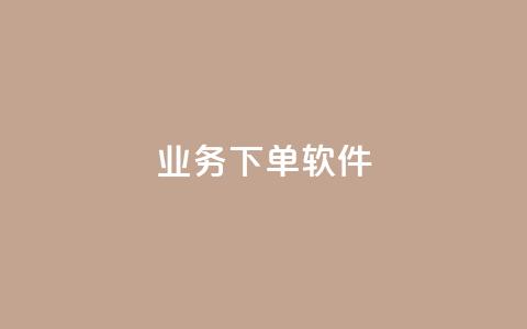 KS业务下单软件,lol脚本卡盟平台 - 卡盟商城官网 抖音点赞挣钱群官方网站  第1张