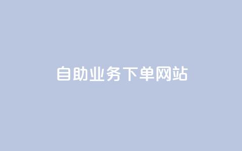 dy自助业务下单网站,抖音点赞秒到账网站 - 刷qqvip网站卡盟 Ks 低价双击 第1张 dy自助业务下单网站,抖音点赞秒到账网站 - 刷qqvip网站卡盟 Ks 低价双击 第1张
