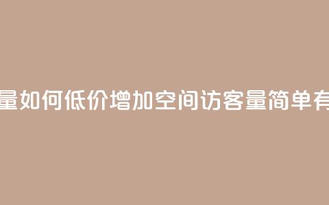 低价刷一万qq空间访客量 - 如何低价增加QQ空间访客量?简单有效的方法分享!~ 第1张 低价刷一万qq空间访客量 - 如何低价增加QQ空间访客量?简单有效的方法分享!~ 第1张