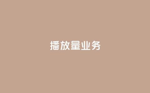 dy播放量业务,抖音免费平台 - 抖音作品赞24小时平台 卡盟自动下单入口  第1张