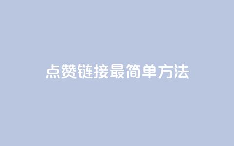 ks点赞链接最简单方法,抖音怎么增加浏览量和粉丝 - pubg卡密自助下单全网最便宜 qq空间人气 第1张 ks点赞链接最简单方法,抖音怎么增加浏览量和粉丝 - pubg卡密自助下单全网最便宜 qq空间人气 第1张