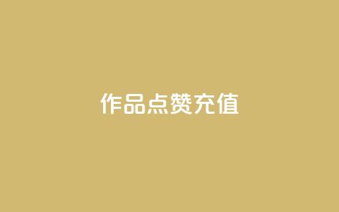 dy作品点赞充值,Ks赞自助微信支付 - 点赞交易平台 抖音24小时自助服务平台免费 第1张 dy作品点赞充值,Ks赞自助微信支付 - 点赞交易平台 抖音24小时自助服务平台免费 第1张