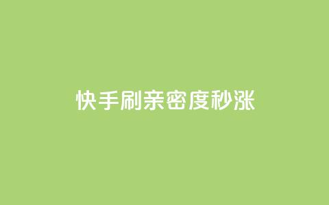 快手刷亲密度秒涨1000,dy点赞秒到账 - 抖音推广费用价格表 评论点赞业务 第1张 快手刷亲密度秒涨1000,dy点赞秒到账 - 抖音推广费用价格表 评论点赞业务 第1张