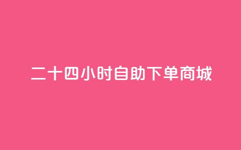 二十四小时自助下单商城,ks点赞网 - 卡盟最低自助下单官网 qq个性标签赞网址 第1张 二十四小时自助下单商城,ks点赞网 - 卡盟最低自助下单官网 qq个性标签赞网址 第1张