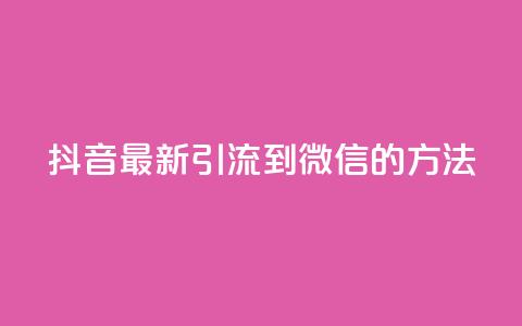 抖音最新引流到微信的方法,抖音点赞业务24小时平台 - 快手刷20个双击秒刷 qq空间说说浏览次数怎么隐藏 第1张 抖音最新引流到微信的方法,抖音点赞业务24小时平台 - 快手刷20个双击秒刷 qq空间说说浏览次数怎么隐藏 第1张