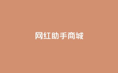 网红助手商城,kg24小时自助下单全网最低价 - 每日可以免费领1000播放量 全网自动下单平台 第1张 网红助手商城,kg24小时自助下单全网最低价 - 每日可以免费领1000播放量 全网自动下单平台 第1张