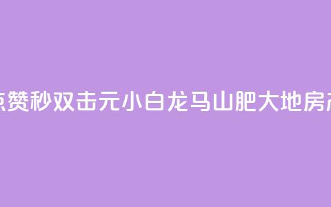 快手点赞秒1000双击0.01元小白龙马山肥大地房产装修,快手1块钱涨10000粉丝活粉 - qq空间自己浏览的算浏览量么 qq空间秒赞助手官网 第1张 快手点赞秒1000双击0.01元小白龙马山肥大地房产装修,快手1块钱涨10000粉丝活粉 - qq空间自己浏览的算浏览量么 qq空间秒赞助手官网 第1张