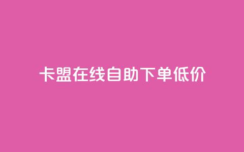 卡盟ks在线自助下单低价,30级抖音号值多少钱 - 免费公安查询网 vip会员货源批发网站  第1张