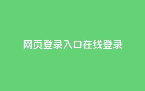 qq网页登录入口_在线qq登录,QQ业务QQ名片获取赞 - 快手100个赞02元微信支付 空间浏览24小时自助下单 第1张 qq网页登录入口_在线qq登录,QQ业务QQ名片获取赞 - 快手100个赞02元微信支付 空间浏览24小时自助下单 第1张