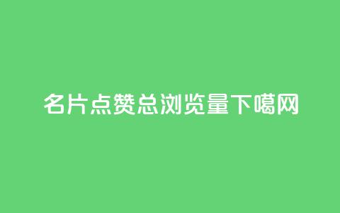名片点赞 - QQ总浏览量  第1张