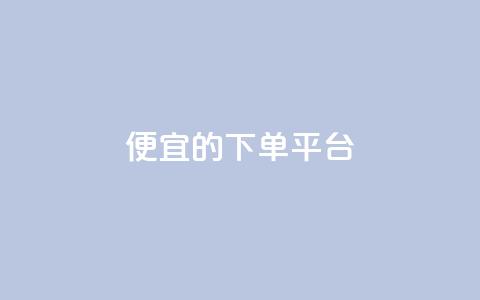 ks便宜的下单平台,超专业自助平台 - ks免费24小时下单平台 ks免费业务平台便宜  第1张