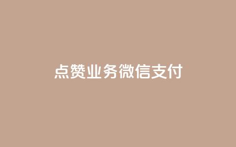 ks点赞业务微信支付,卡盟24小时自动发卡平台 - dym卡盟 ks自助平台业务下单真人 第1张 ks点赞业务微信支付,卡盟24小时自动发卡平台 - dym卡盟 ks自助平台业务下单真人 第1张