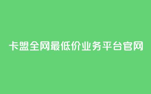 卡盟全网最低价业务平台官网,网红云商城自助下单软件 - 拼多多刀 拼多多700元有成功的吗 第1张 卡盟全网最低价业务平台官网,网红云商城自助下单软件 - 拼多多刀 拼多多700元有成功的吗 第1张