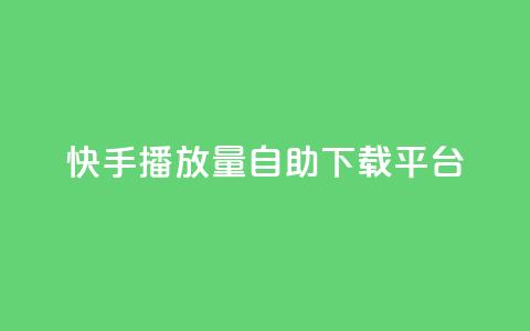 快手播放量自助下载平台,24小时快手下单平台便宜 - 卡盟网站排行榜第一名 抖音播放量  第1张