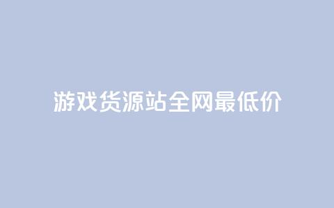 游戏货源站全网最低价,KS业务下单平台 超低价 - 空间访客量0.1元一万 qq24小时自助下单全网最低价  第1张