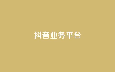 ks抖音业务平台,快手下单自助 - qq带刷网卡盟 抖音充值1:10  第1张