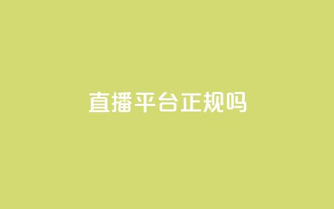 ks直播平台正规吗 - ks直播平台靠谱吗?详细解析平台的合法性和信誉! 第1张 ks直播平台正规吗 - ks直播平台靠谱吗?详细解析平台的合法性和信誉! 第1张