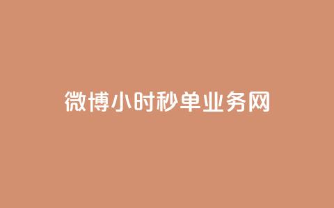 微博24小时秒单业务网,抖音1-75级价目表2023 - dy业务24小时 24小时在线回收抖音号 第1张 微博24小时秒单业务网,抖音1-75级价目表2023 - dy业务24小时 24小时在线回收抖音号 第1张