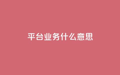 ks平台业务什么意思,免费推广引流平台 - Ks24小时秒单业务平台 Dy攒24小时  第1张