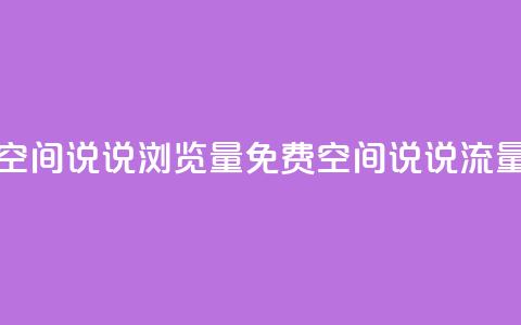 免费qq空间说说浏览量(免费QQ空间说说流量攻略)  第1张
