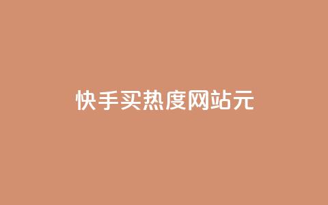 快手买热度网站 - 0.01元,小白龙马山有限责任公司,免费刷一万qq空间访客量网站 暗区突围买挂网站大全 网红商城app下载安装  第1张
