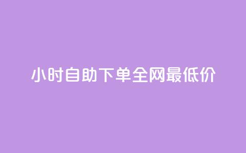 24小时自助下单全网最低价ks,Qq赞一元1万个 - 1块1万粉 免费业务自助下单网站qq空间浏览 第1张 24小时自助下单全网最低价ks,Qq赞一元1万个 - 1块1万粉 免费业务自助下单网站qq空间浏览 第1张