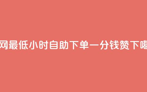 全网最低24小时自助下单 - 一分钱10w赞 第1张 全网最低24小时自助下单 - 一分钱10w赞 第1张