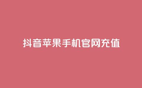 抖音苹果手机官网充值,一元100赞 - Qq点赞购买空间 ks推广自助网站  第1张