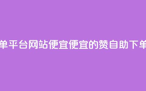 ks赞自助下单平台网站便宜(便宜的KS赞自助下单平台推荐) 第1张 ks赞自助下单平台网站便宜(便宜的KS赞自助下单平台推荐) 第1张