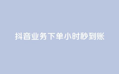 抖音业务下单24小时秒到账,QQ免费空间卡片 - 今日头条账号多少钱一个 1块1000买抖音赞  第1张