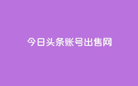 今日头条账号出售网,qq空间免费领取20个赞 - 拼多多自动下单5毛脚本下载 下单助手下载 第1张 今日头条账号出售网,qq空间免费领取20个赞 - 拼多多自动下单5毛脚本下载 下单助手下载 第1张