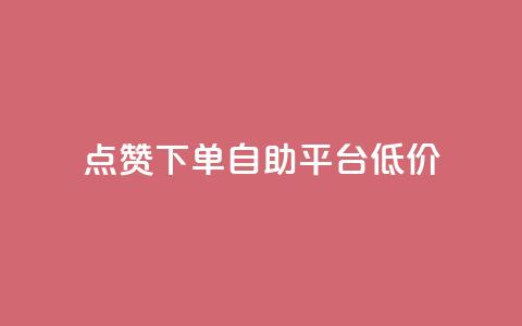 dy点赞下单自助平台低价,1元开通3天黄钻 - 拼多多助力刷人软件新人 虚拟帐号如何登录拼多多账号 第1张 dy点赞下单自助平台低价,1元开通3天黄钻 - 拼多多助力刷人软件新人 虚拟帐号如何登录拼多多账号 第1张