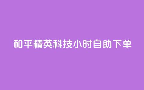 和平精英科技24小时自助下单,快手1000个赞播放量 - 拼多多现金大转盘助力50元 拼多多小号注册 第1张 和平精英科技24小时自助下单,快手1000个赞播放量 - 拼多多现金大转盘助力50元 拼多多小号注册 第1张