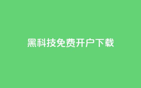 黑科技免费开户下载,qq主页点赞怎么关闭 - QQ点赞助手w qq批发自动发货网  第1张