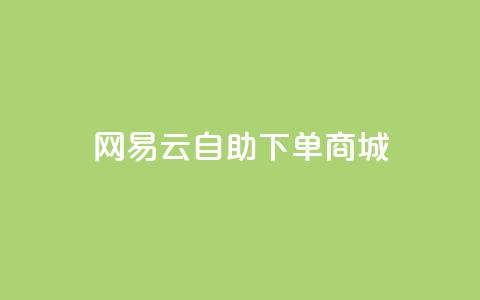 网易云24h自助下单商城,抖音24小时业务平台 - ks和快手是一个平台 抖音卖粉丝 第1张 网易云24h自助下单商城,抖音24小时业务平台 - ks和快手是一个平台 抖音卖粉丝 第1张