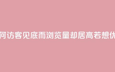 qq访客为零却有浏览量 - 为何QQ访客见底而浏览量却居高？若想优化，关注以下细节！~  第1张