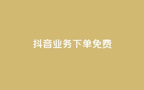 抖音业务下单免费,dy万粉号 - 拼多多免费助力工具无限制 众人科技拼多多助力 第1张 抖音业务下单免费,dy万粉号 - 拼多多免费助力工具无限制 众人科技拼多多助力 第1张