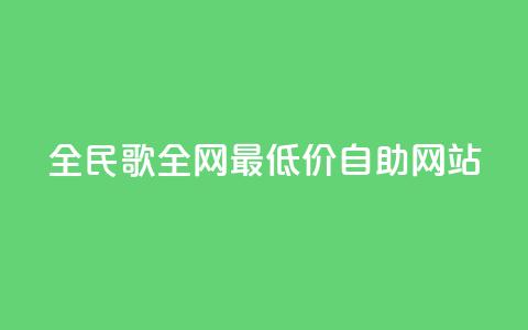 全民k歌全网最低价自助网站,qq24小时全自助下单网站 - 低价刷qq访客量 QQ手机号上限怎么解绑  第1张