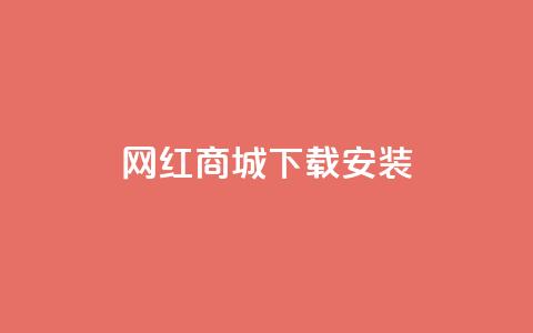 网红商城app下载安装 - 抖音充 第1张 网红商城app下载安装 - 抖音充 第1张