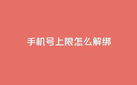 QQ手机号上限怎么解绑,网红商城app下载 - 雷神QQ业务平台 1块钱1w播放量在哪买 第1张 QQ手机号上限怎么解绑,网红商城app下载 - 雷神QQ业务平台 1块钱1w播放量在哪买 第1张