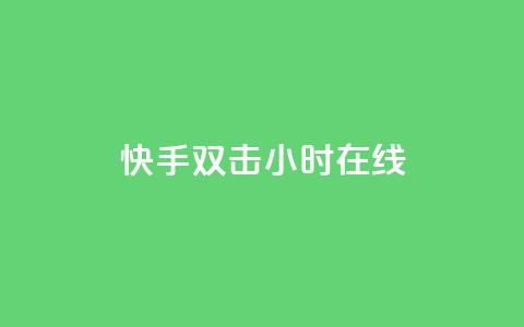 快手双击24小时在线,自助云商城24小时秒单 - Ks24小时自助下单全网最低价 qq空间点赞 购买网站DNS商城  第1张