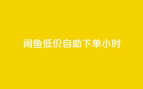闲鱼低价自助下单24小时,qq刷钻卡盟永久 - pdd新用户助力网站 拼多多助力到最后会吞刀吗 第1张 闲鱼低价自助下单24小时,qq刷钻卡盟永久 - pdd新用户助力网站 拼多多助力到最后会吞刀吗 第1张