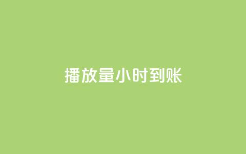 dy播放量24小时到账,快手真人粉丝平台 永不掉粉 - 全民k歌业务下单平台全网最低 自助赞平台24小时发货 第1张 dy播放量24小时到账,快手真人粉丝平台 永不掉粉 - 全民k歌业务下单平台全网最低 自助赞平台24小时发货 第1张