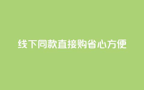 线下同款直接购	，省心方便  第1张