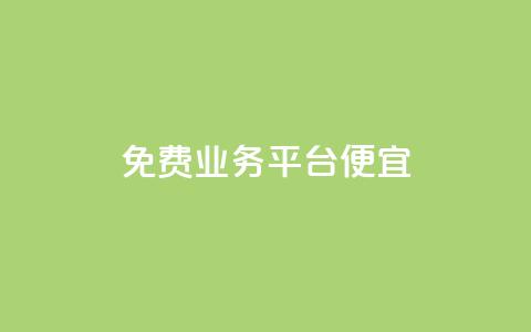 ks免费业务平台便宜 - ks免费业务平台 超值优惠!! 第1张 ks免费业务平台便宜 - ks免费业务平台 超值优惠!! 第1张