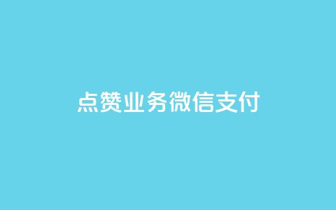 ks点赞业务微信支付,dy业务微信 - 自助超便宜KS下单 dy业务低价自助下单转发便宜 第1张 ks点赞业务微信支付,dy业务微信 - 自助超便宜KS下单 dy业务低价自助下单转发便宜 第1张