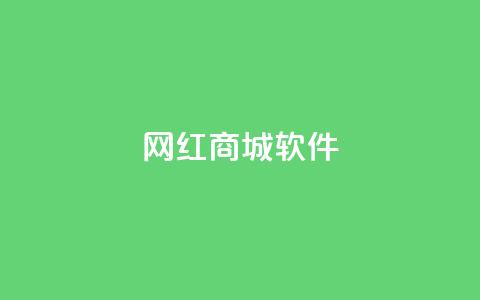 网红商城软件,qq音乐自助平台全网最低 - 点赞充值平台 抖音业务代理平台 第1张 网红商城软件,qq音乐自助平台全网最低 - 点赞充值平台 抖音业务代理平台 第1张
