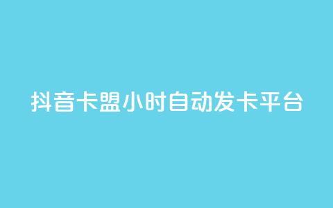 抖音卡盟24小时自动发卡平台,快手100赞2元 - 全网最低价业务平台官网 dy免费24小时下单平台  第1张