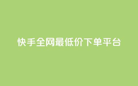 快手全网最低价下单平台,快手热.1千赞一块 - QQ浏览器点赞 qq业务下单全网最快  第1张
