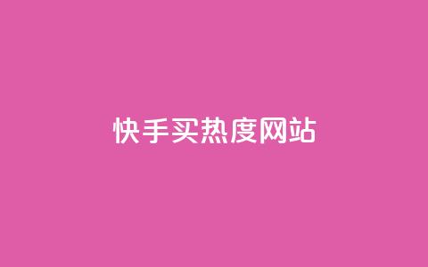 快手买热度网站 - 0.01元,小白龙马山有限责任公司,卡盟低价拿货平台 低价买qq会员的软件 每天发作品怎么还掉粉  第1张